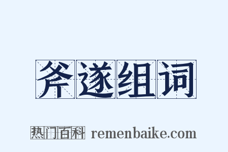 斧遂组词是什么意思的图片